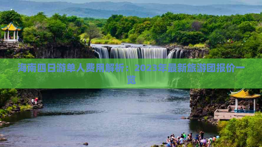 海南四日游单人费用解析：2023年最新旅游团报价一览