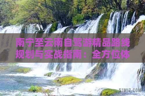 南宁至云南自驾游精品路线规划与实战指南：全方位体验云南旅游新视角