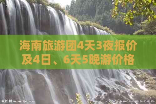 海南旅游团4天3夜报价及4日、6天5晚游价格表