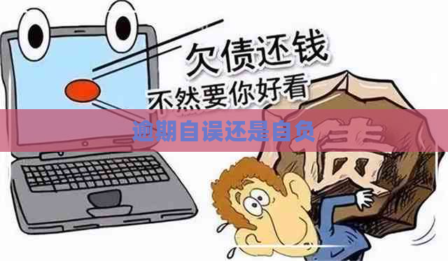 逾期自误还是自负