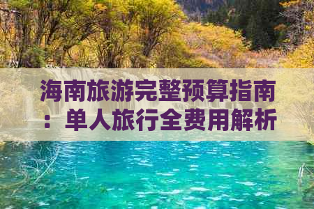 海南旅游完整预算指南：单人旅行全费用解析