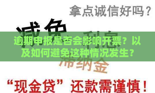 逾期申报是否会影响开票？以及如何避免这种情况发生？