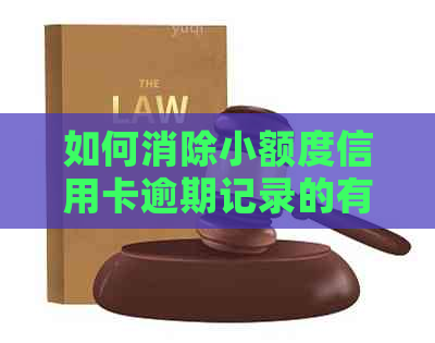 如何消除小额度信用卡逾期记录的有效策略