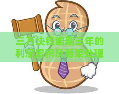 三万块钱逾期三年的利息累积及后果处理