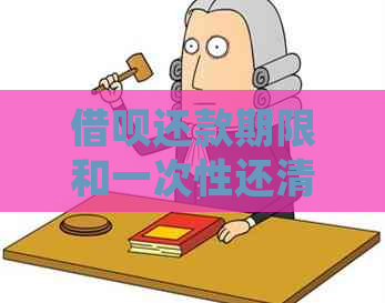 借呗还款期限和一次性还清政策：用户常见问题解答