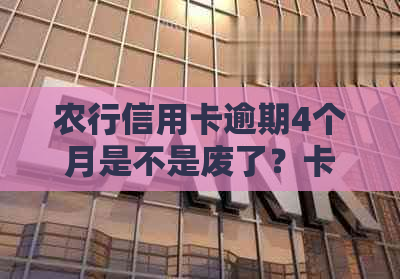 农行信用卡逾期4个月是不是废了？卡。