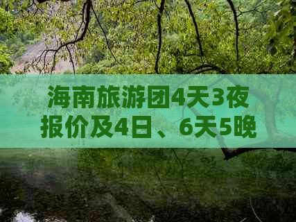 海南旅游团4天3夜报价及4日、6天5晚游价格总览