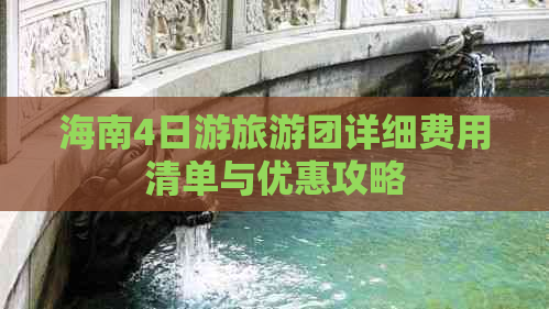 海南4日游旅游团详细费用清单与优惠攻略