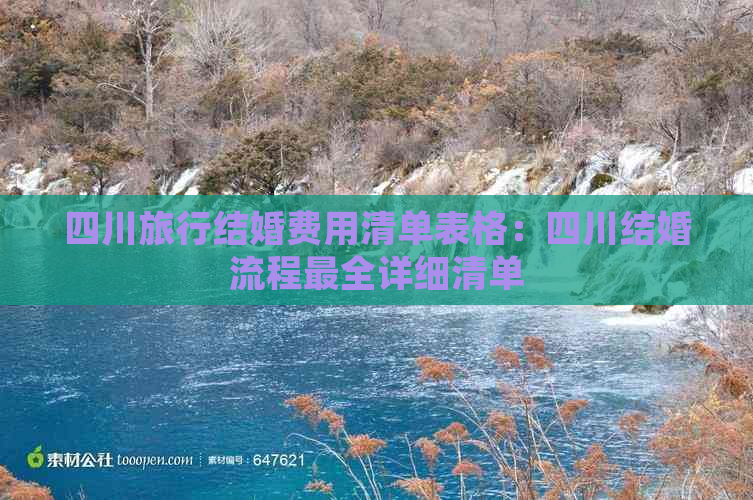 四川旅行结婚费用清单表格：四川结婚流程最全详细清单