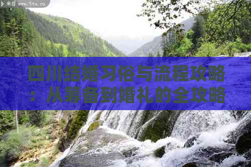 四川结婚习俗与流程攻略：从筹备到婚礼的全攻略指南