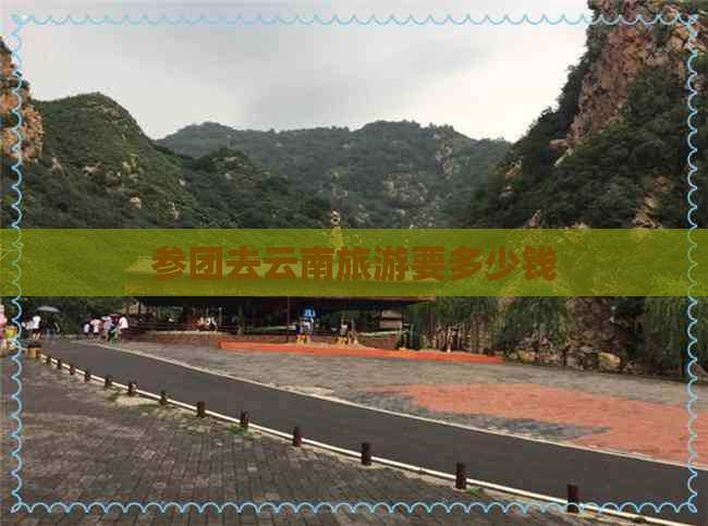 参团去云南旅游要多少钱