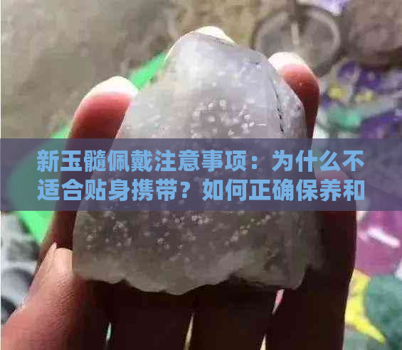 新玉髓佩戴注意事项：为什么不适合贴身携带？如何正确保养和佩戴？