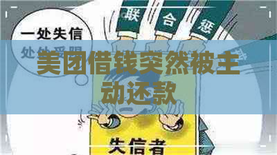 美团借钱突然被主动还款