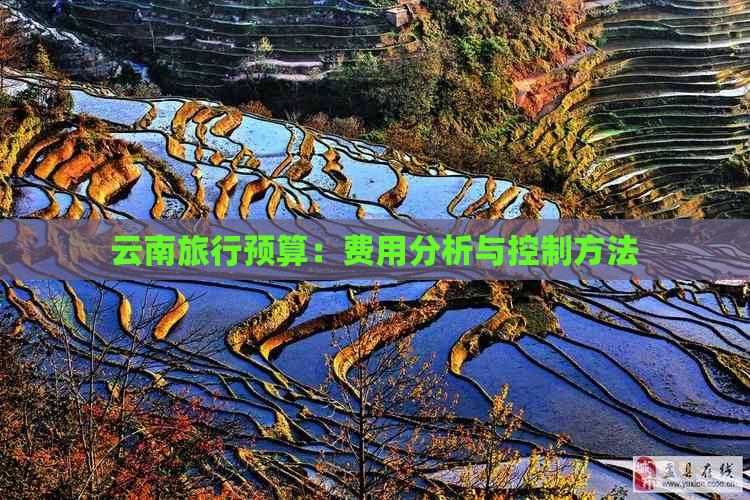 云南旅行预算：费用分析与控制方法