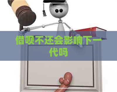 借呗不还会影响下一代吗