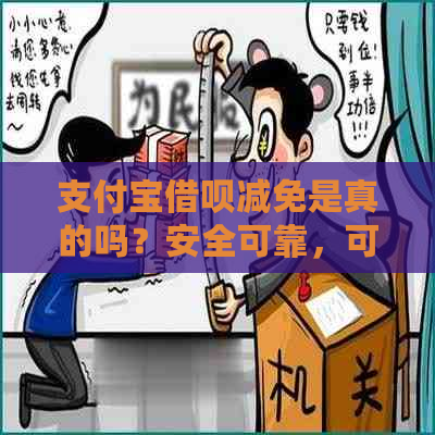 支付宝借呗减免是真的吗？安全可靠，可以申请减免利息。