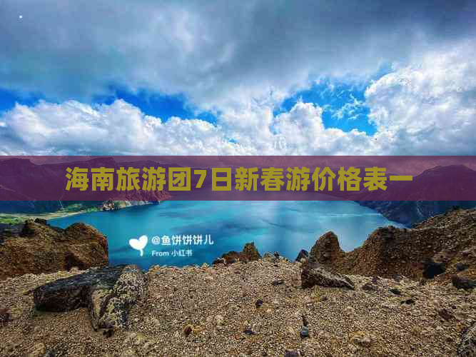 海南旅游团7日新春游价格表一