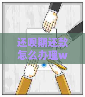 还呗期还款怎么办理w?操作步骤详解