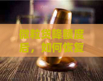 微粒贷降额度后，如何恢复额度或者提额？用户常见问题解答