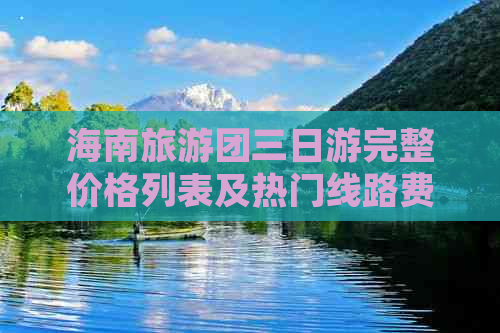 海南旅游团三日游完整价格列表及热门线路费用对比查询