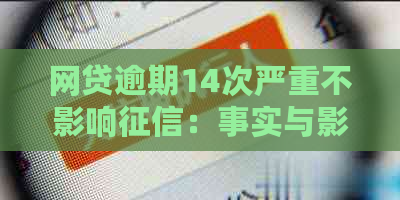 网贷逾期14次严重不影响：事实与影响解析