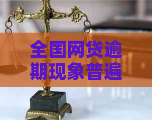 全国网贷逾期现象普遍，揭示未解决的还款难题与影响