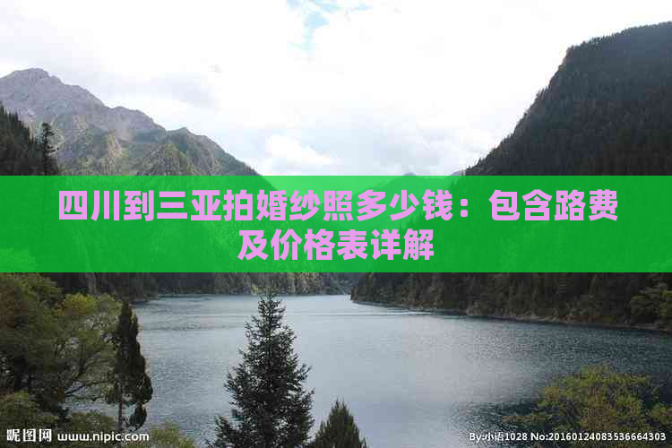 四川到三亚拍婚纱照多少钱：包含路费及价格表详解