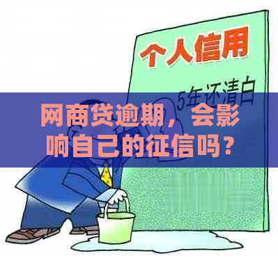 网商贷逾期，会影响自己的吗？怎么办？