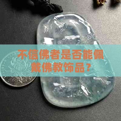 不信佛者是否能佩戴佛教饰品？