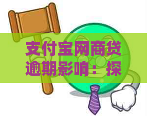 支付宝网商贷逾期影响：探讨可能后果与解决方案