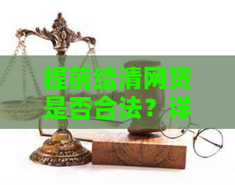 提前结清网贷是否合法？详解相关政策及注意事项