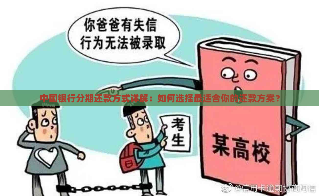 中国银行分期还款方式详解：如何选择最适合你的还款方案？