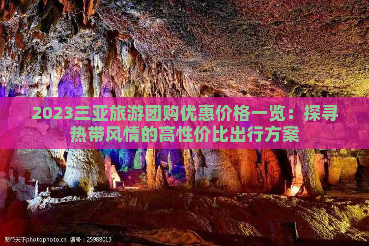 2023三亚旅游团购优惠价格一览：探寻热带风情的高性价比出行方案