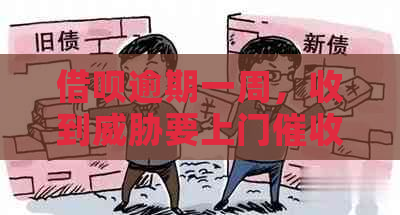 借呗逾期一周，收到要上门