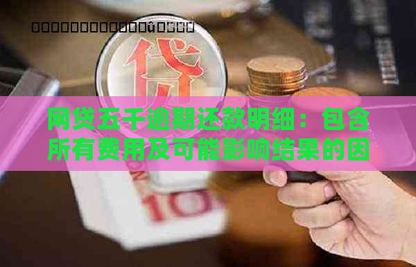 网贷五千逾期还款明细：包含所有费用及可能影响结果的因素