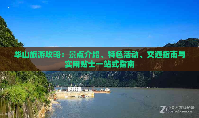 华山旅游攻略：景点介绍、特色活动、交通指南与实用贴士一站式指南