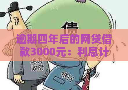 逾期四年后的网贷借款3000元：利息计算方式及其影响因素分析