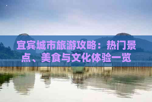 宜宾城市旅游攻略：热门景点、美食与文化体验一览