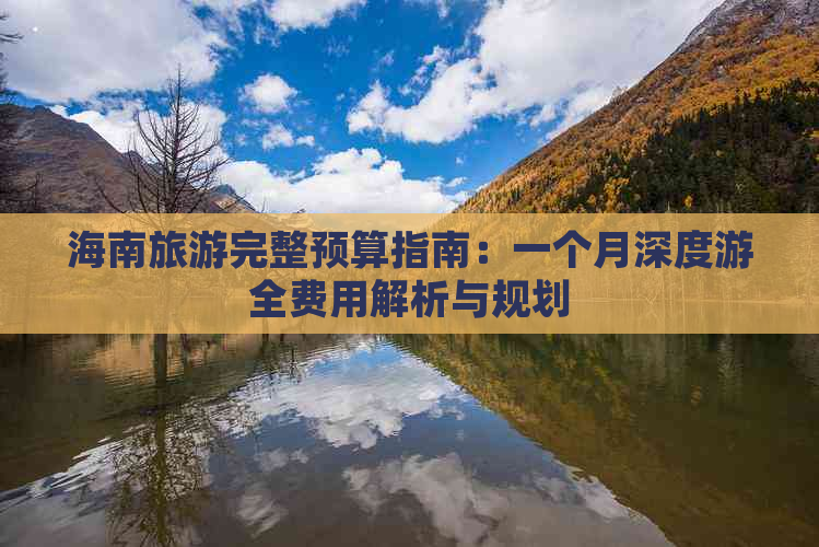 海南旅游完整预算指南：一个月深度游全费用解析与规划