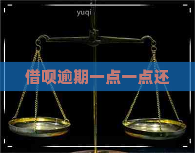 借呗逾期一点一点还