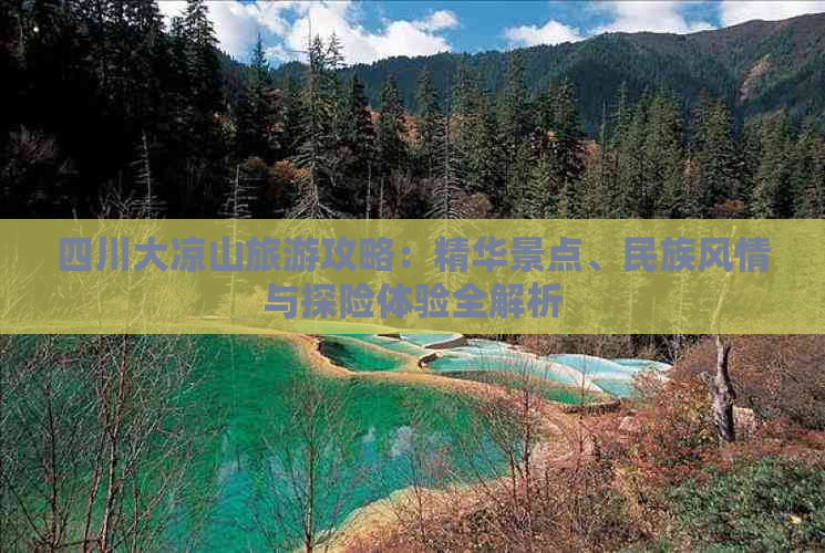 四川大凉山旅游攻略：精华景点、民族风情与探险体验全解析