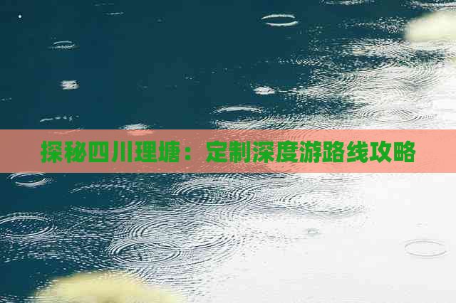 探秘四川理塘：定制深度游路线攻略