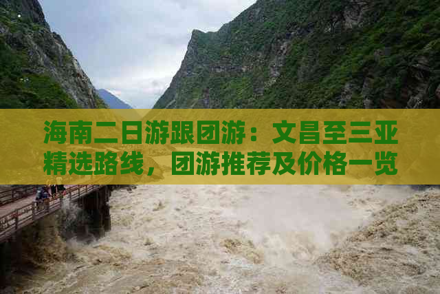 海南二日游跟团游：文昌至三亚精选路线，团游推荐及价格一览