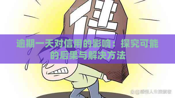 逾期一天对信用的影响：探究可能的后果与解决方法