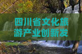 四川省文化旅游产业创新发展博览盛会