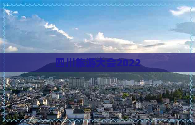 四川旅游大会2022