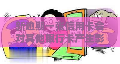 新逾期一张信用卡会对其他银行卡产生影响吗？安全性如何保障？