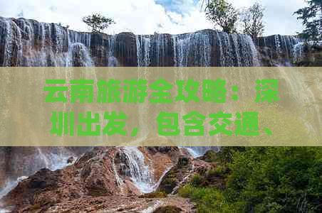 云南旅游全攻略：深圳出发，包含交通、住宿、景点门票等费用的详细价格分析