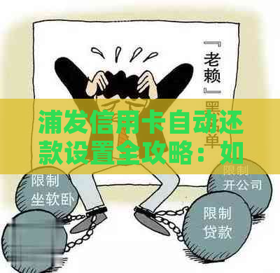 浦发信用卡自动还款设置全攻略：如何轻松还清账单，不再逾期！