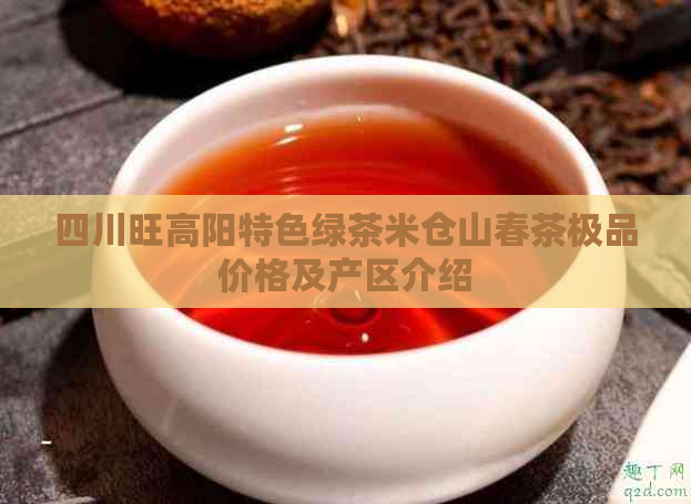 四川旺高阳特色绿茶米仓山春茶极品价格及产区介绍